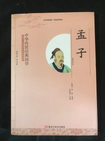 中华传世经典国学 孟子