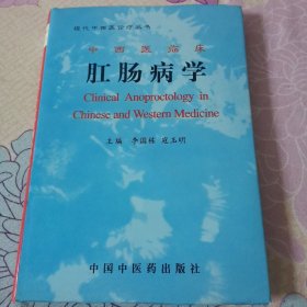 肛肠病学（现代中医诊疗丛书，中西医临床）实物拍摄，放心购买。扉页背贴纸印章。DvD4箱子存放