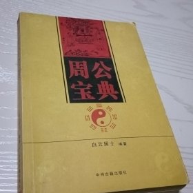 周公宝典