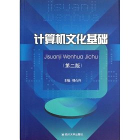 計(jì)算機(jī)文化基礎(chǔ)（第二版）劉石丹