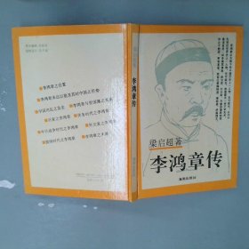 李鸿章传：名人名传系列丛书