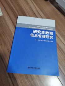 研究生教育信息管理研究