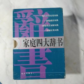 家庭四大辞书（新编英汉双解词典、 新编汉英词典、新编成语词典、现代汉语实用词典）共四册全