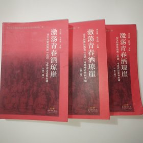 激荡青春洒琼崖——汕头知青赴海南（兵团）屯垦戍边史料专辑（全三卷）