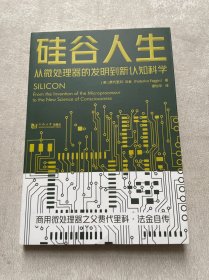 硅谷人生：从微处理器的发明到新认知科学