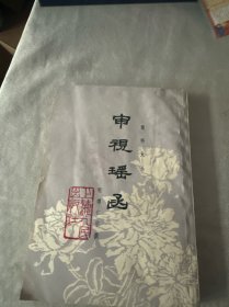 审视瑶函:眼科大全（有水印 如图）