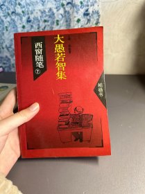 西窗随笔7 大愚若智集