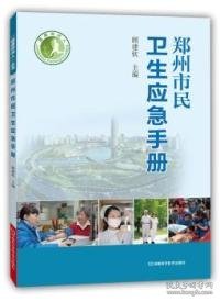 健康郑州人：郑州市民卫生应急手册