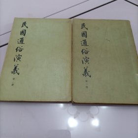 民国通俗演义（第一，二册）