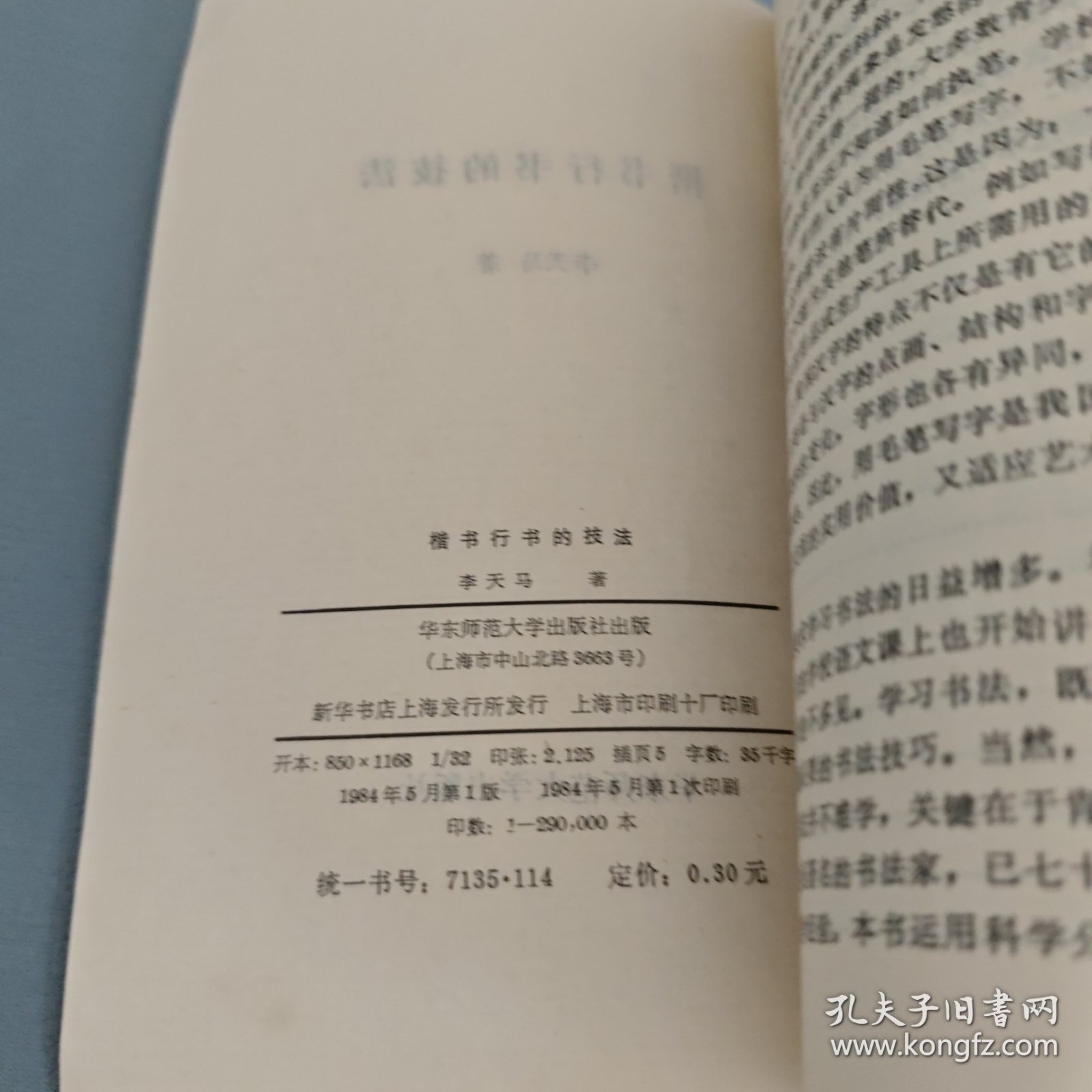 楷书行书的技法（包邮）