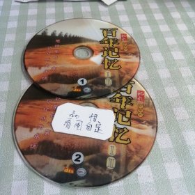 DVD百年记忆 记忆纪录片，双碟。