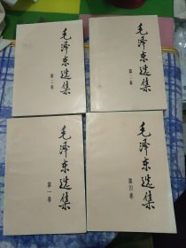 毛泽东选集 (1-4卷)