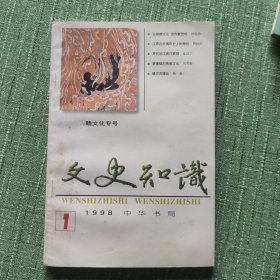 文史知识1998/1（赣文化专号）