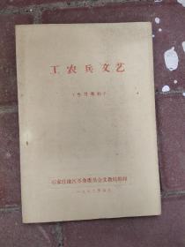 工农兵文艺学习资料  1972年