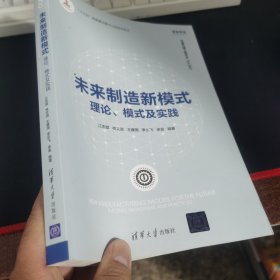 未来制造新模式：理论、模式及实践/智能制造系列丛书