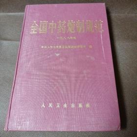 全国中药炮制规范（一九八八年版）