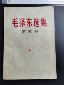 毛泽东选集第五卷，（沪杂B）