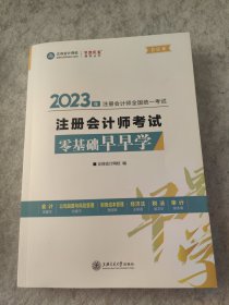 2023年注册会计师考试零基础早早学