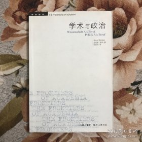 学术与政治：韦伯的两篇演说