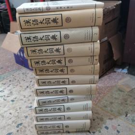 汉语大词典（12册+索引 1册 共13册全）