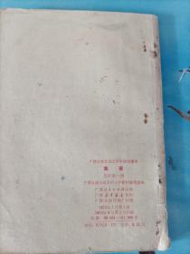广西壮族自治区中学试用课本：英语 高中 第一册