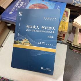 何以成人何以知天：武汉大学基础通识课优秀作品集（自然卷）