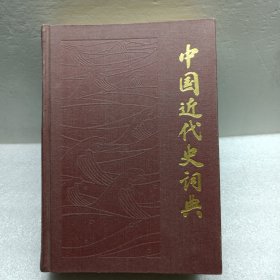 中国近代史词典