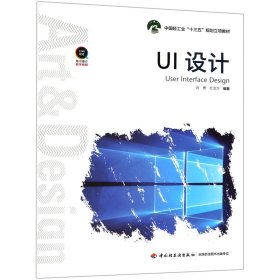 UI设计（中国轻工业“十三五”规划立项教材）