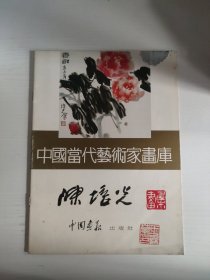 中国当代艺术家画库 陈培光