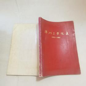 扬州工学院史 1952-1987