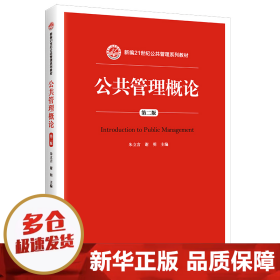 公共管理概论 第二版/新编21世纪公共管理系列教材