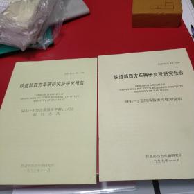1997年铁道部科学研究院研究报告 sfh 2型防滑器单侧禁止实验暂行办法 防滑器操作使用说明 防滑器室内实验报告 防滑器装车出厂验收办法暂定 防滑器运行试验报告 5本合售 九品200元px5
