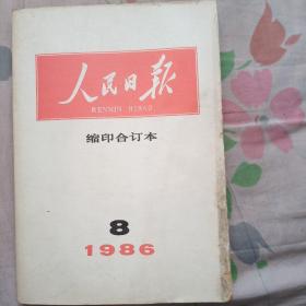 人民日报缩印合订本1986年8月