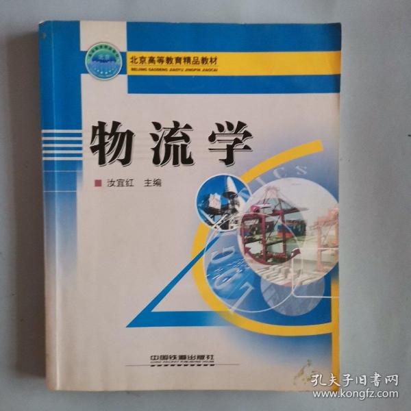 北京高等教育精品教材：物流学