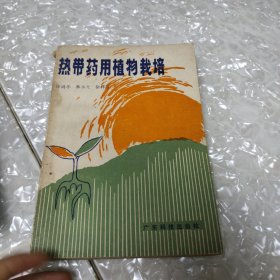 热带药用植物栽培