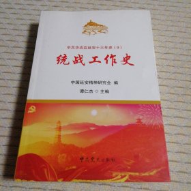 统战工作史/中共中央在延安十三年史