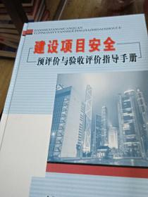 建设项目安全预评价与验收评价指导手册