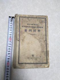 前日本陆军军人因准备和使用细菌武器被控案审判材料