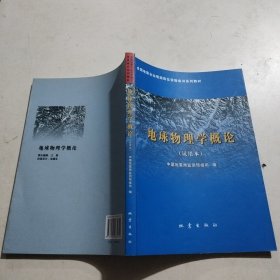 全国地震台站观测岗位资格培训系列教材：地球物理学概论（试用本）