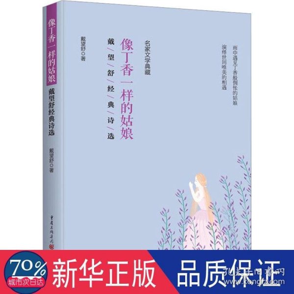 全新正版图书 像丁香一样的姑娘:戴望舒典诗选戴望舒重庆出版社9787229174040