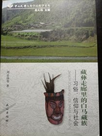 藏彝走廊里的白马藏族---习俗、信仰与社会