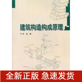 建筑構(gòu)造構(gòu)成原理