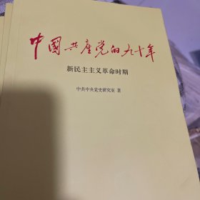 中国共产党的九十年，一套三册全