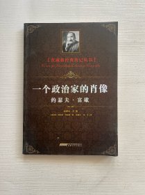 茨威格经典传记丛书：一个政治家的肖像