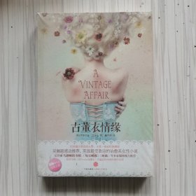 古董衣情缘