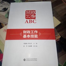 财政工作，ABC财政工作基本技能。