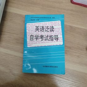 英語泛讀自學(xué)考試指導(dǎo)