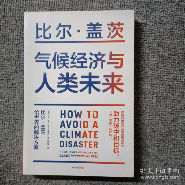 气候经济与人类未来 比尔盖茨新书助力碳中和揭示科技创新与绿色投资机会中信出版