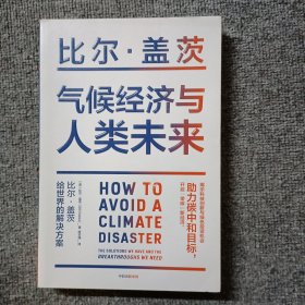 气候经济与人类未来 比尔盖茨新书助力碳中和揭示科技创新与绿色投资机会中信出版