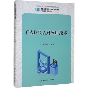 CAD/CAM應(yīng)用技術(shù)(全2冊(cè))